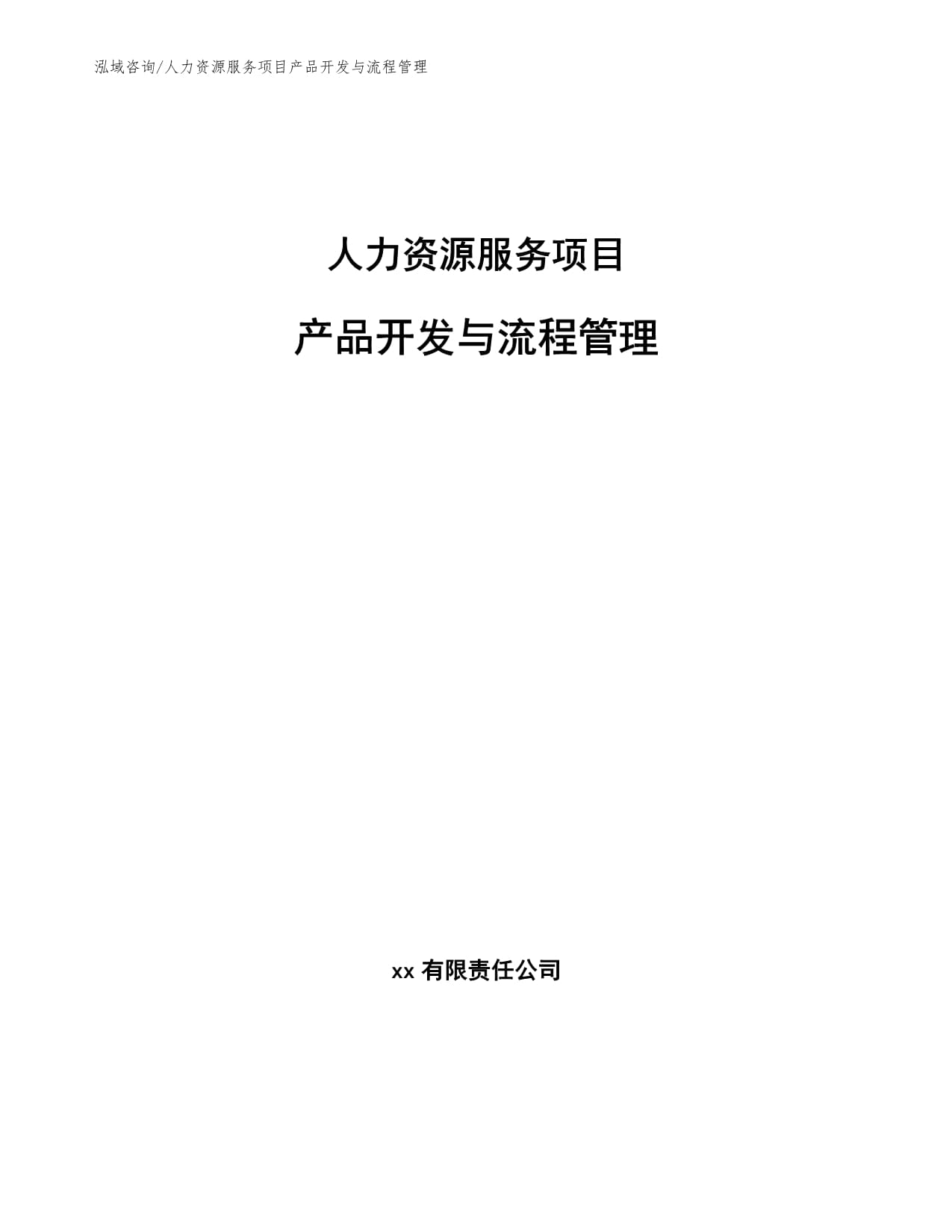 人力资源服务项目产品开发与流程管理 构建高效能服务体系的实践路径