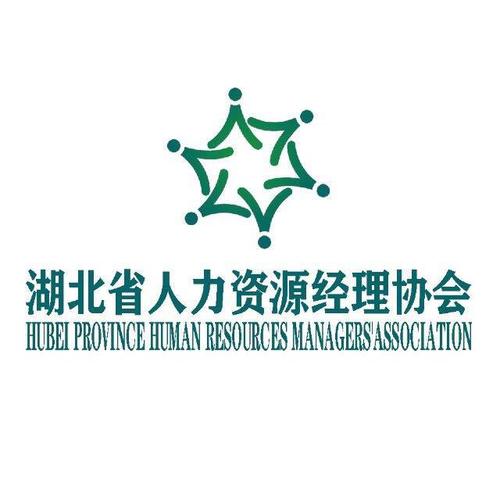 湖北省人力资源经理协会 赋能人力资源专业发展的核心力量
