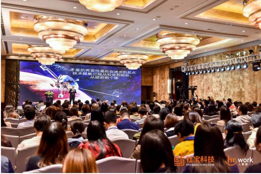 数字浪潮下的HR新基建 第四届中国人力资源科技创新峰会落幕，社宝科技新品重塑管理边界